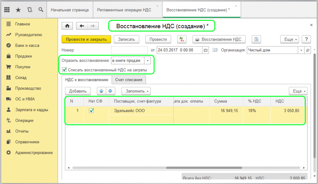 Исправление ндс прошлого периода. Восстановление НДС. Восстановленный НДС это. Восстановление НДС В 1с. Восстановлен НДС по списанным ОС проводка.